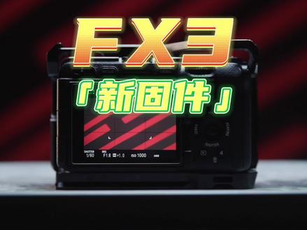 Fx3的新固件终于让它变成了一台「电影机」了,增加了超级多的功能。#fx3 #索尼fx3 #摄影教学 #摄影知识 #摄影器材