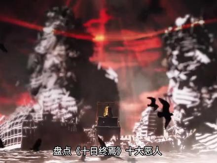 终焉恶人狠起来真没边了! #十日终焉 十大恶人#盘点 ,韩一墨排第八都算客气,前六个个坏到骨子里!#网文
