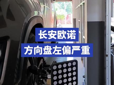 长安欧诺方向盘左偏严重,导致这个问题的处理办法很简单。#四轮定位 #方向盘不正 #汝州车友 #长安欧诺 #专业的事交给专业的人