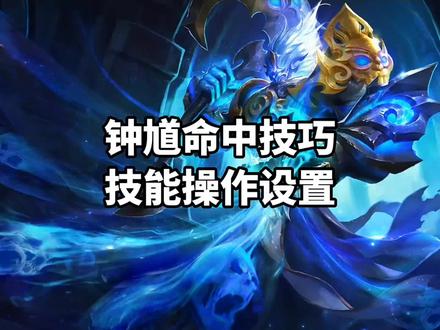 钟馗技能操作这样设置,可以大大提高技能命中率哦!#王者 #钟馗