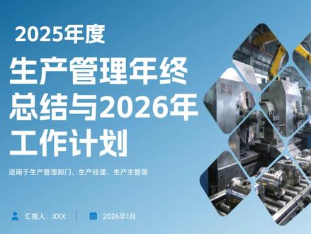 【PPT】生产管理部门年终工作总结及工作计划实操模板 可修改编辑图表、文字使用的ppt模板从精益生产管理,订单交付准时率、人均产值稳步增长,借价值流分析压缩33%生产周期,SMED快换技术提效60%,全员改善创收150万+。但OEE设备综合效率65%、磨床不良品占比60%,能耗人工超支。2026年攻坚OEE升至8%、PPM≤400目标,搭建人员技能矩阵,深化降本增效。
#生产部年终工作总结 #生产年终总结 #生产总结 #生产部年终工作总结 #生产部年终总结ppt