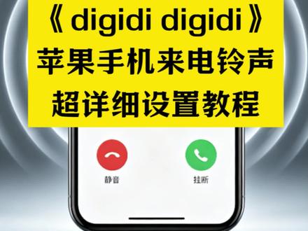 digidi苹果铃声设置方法分享 如何将抖音视频音乐设置成我们的苹果手机来电铃声?适合设为来电铃声的歌曲有哪些?digididigidi铃声,digididigidi,iphone铃声,digidigi手机铃声,digidigi铃声,超好听超炫苹果手机铃声推荐,iPhone铃声推荐。超详细教程,三步搞定!#digidi #iphone铃声 #iphone铃声教程 #铃声推荐 #抖音最火歌曲