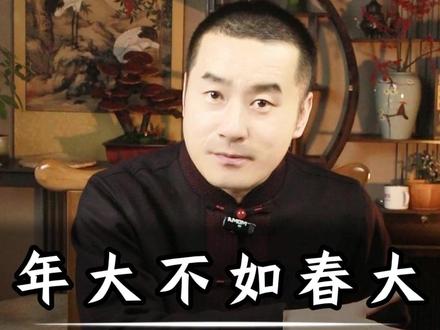 年大不如春大,立春四大忠告 #丁院长#健康#养生 #立春