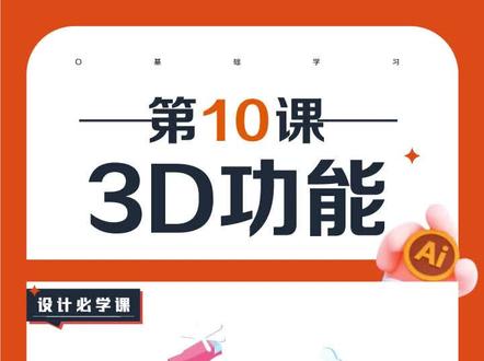 零基础学AI教程设计师教你如何使用3D功能的使用技巧
#ps教程 #平面设计教程 #平面设计 #ai #设计 #ai教程 #干货 #抖音图文来了