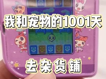 #拓麻歌子 #电子宠物机 #梦龙宠物机 #新年礼物 好玩的宠物机,有趣的世界等你来探索