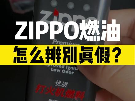 ZIPPO燃油教你怎么辨别真假?#zippo #正品保证 #辨别真假 #好物推荐🔥 #打火机