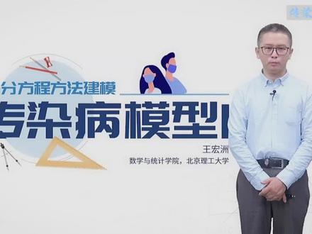 数学建模入门教程之“传染病模型Ⅰ”,大学生数学建模大赛必学教程,电工杯、高教杯、美赛、小美赛,亚太赛等#数学建模大赛 #大学生数学建模 #数学建模