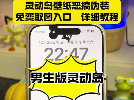 大家都在找的灵动岛恶搞壁纸伪装制作教程来啦 免费取图入口 详细制作教程 #灵动岛壁纸 #灵动岛壁纸恶搞伪装 #灵动吊 #灵动雕 #解锁新玩法 灵动岛伪装刘海屏壁纸 灵动岛壁纸恶搞伪装 灵动岛壁纸恶搞伪装两个蛋 灵动岛壁纸恶搞伪装漏液 灵动岛壁纸恶搞伪装追追 动岛壁纸恶搞伪装套 灵动迪奥 灵动岛搞怪创意壁纸超清4K 灵动岛搞笑壁纸恶搞高清 苹果灵动岛壁纸恶搞 灵动岛伪装灵动吊壁纸