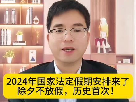 2024年国家法定节假日安排来了,除夕不放假,这是自国家实施法定节假日制度以来的历史首次!除夕代表的是一种文化传承是故乡是团圆是年味,也是国民的一种精神瑰宝,更是一种爱国的文化和精神信仰,任何人都无权剥夺!#律师解读#除夕 #除夕不放假 #文化传承 #2024年节假日安排表