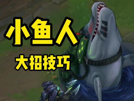 大招必中技巧!#lol #细节操作 #小鱼人
