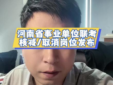 河南省事业单位联考核减/取消岗位发布 #河南事业单位联考#郑州事业单位联考