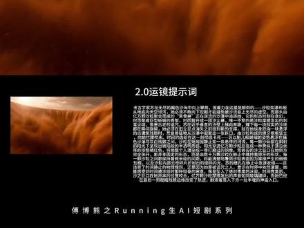 AI做短剧全流程拆解,一个人就是一支剧组 这次教大家用新的AI视频工具
可以快速出短剧/短片
这次我们讲下用RunningHub下的RHTV全流程制作
通过内置的原生ai智能体
自动开始工作流
从脚本到生产甚至到剪辑都OK
附ai提示词
🈲搬运&引流
#ai特效 #AI电影 #ai短剧 #rhtv #runninghub
