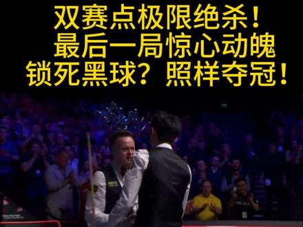 沉着冷静,极限绝杀,中国新星,世界齐夸!吴宜泽,配得上这个冠军!#斯诺克 #吴宜泽 #台球 #体育 #体育精神