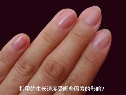 指甲生长速度受那些因素影响?#知识创作人 #知识分享