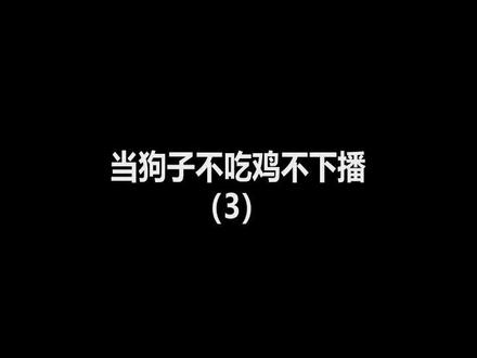 叭叭主播再次来袭,兄弟们我给你们说决赛圈烟很重要!哈哈哈 #话痨 #吃鸡