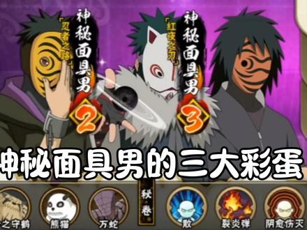 面具男的三大彩蛋#火影忍者手游 #火影忍者