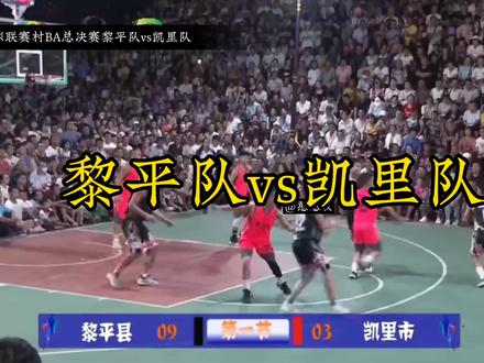 这绝对是中国民间史上最惊心动魄的总决赛,没有之一,时间回到2022年八月2号村BA总决赛黎平队vs凯里队,球王吴中庆狂砍43分4个抢断。#贵州村ba #篮球比赛 #乡村篮球赛