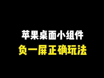 苹果手机负一屏别浪费了!#小组件精灵 #小组件 #手机小组件 #照片小组件 #ios小组件 #万能小组件 #全能小组件 #苹果桌面 #桌面布置 #苹果手机桌面 #ios桌面 #手机桌面 #手机桌面创意 #iphone桌面创意布局 #苹果主题 #动态锁屏 #小组件桌面 #iphone桌面 #苹果小组件 #手机桌面美化 #手机桌面壁纸 #手机主题 #桌面整理 #桌面布局 #桌面美化 #苹果手机桌面个性布局 #苹果桌面布局 #ios15桌面布局 #动态锁屏 #锁屏动态壁纸 #锁屏壁纸 #壁纸iphone专用 #苹果壁纸 小组件 手机小组件 照片小组件 ios小组件 万能小组件 全能小组件 苹果桌面 桌面布置 苹果手机桌面 ios桌面 手机桌面 手机桌面创意 iphone桌面创意布局 苹果主题 动态锁屏 小组件桌面 iphone桌面 苹果小组件 手机桌面美化 手机桌面壁纸 手机主题 桌面整理 桌面布局 桌面美化 苹果手机桌面个性布局 苹果桌面布局 ios15桌面布局 动态锁屏 锁屏动态壁纸 锁屏壁纸 壁纸iphone专用 苹果壁纸