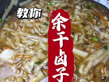 #余干人的乡愁 在外地的老表们,想不想在家做咱们余干的卤子面吃,家庭版的卤子面抓紧去学习起来吧😏😏#真实生活分享官 #家常菜美食 #余干美食