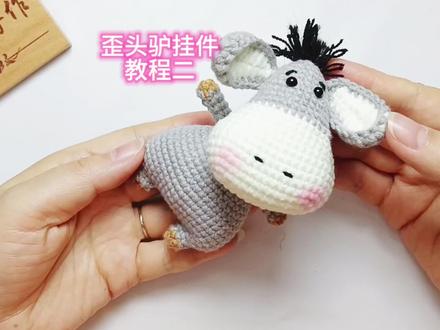 第二集【歪头驴挂件教程二】 #爱生活爱编织 #钩针教程 #内容启发搜索 #我在家里搞创作 @抖音创作小助手