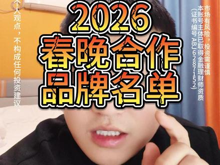 02.13/ 基金 / 股市参考,2026 年春晚合作品牌名单#春晚 #财经 #股票 #基金 #证券