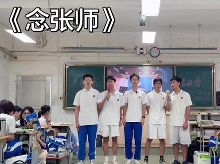 念张师 #张雪峰老师 #念张师#学生表演节目 #唱歌
张雪峰老师终是被一代人记住了