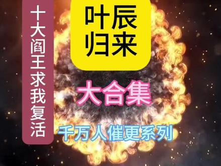 开局地府十大阎王求我复活 #大合集重生 #二次元动漫