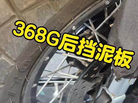 26款368G安装后挡泥板,不用动发动机螺丝,不用动减震螺丝
#升仕368G #摩托车 #摩托车改装