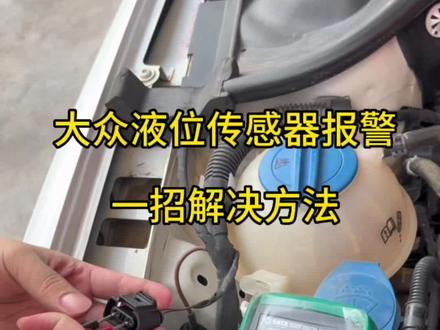 大众防冻液液位传感器检测方法 #汽车知识 #汽车维修