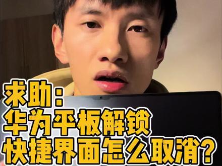 #真实生活分享计划 华为平板上划解锁时出现的“快捷应用界面”怎么取消? #平板 #平板电脑 #matepad #平板设置