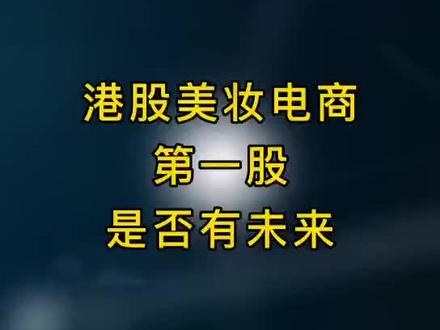 港股美妆电商第一股,是否有未来?#美妆 #电商