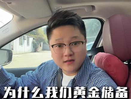 我们的黄金产量和销量都是第一,为什么储备还没有美国多? #黄金 #国际金价 #金价 #涨知识 #疯狂老张夫妇