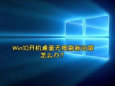 Win10开机桌面无限刷新闪屏怎么办?