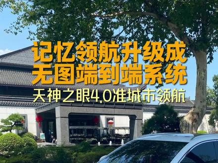 天神C记忆领航升级成城市领航 比亚迪敢为智能化战略发布会上宣布,将天神C的记忆领航升级成端到端无图大模型,可实现准城市领航功能,预计9月开始体验营测试,12月大规模推送#比亚迪 #天神之眼C #杯子说 #记忆领航 #带你懂车