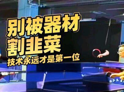 乒乓球器材确实有用,但技术更重要#乒乓球 #乒乓球器材 #乒乓球教学