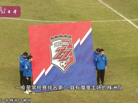 郴州队遗憾止步八强,株洲队7-6郴州队 #热点 #足球的魅力 #株洲 #郴州
其实从昨晚踢完比赛到现在,心理依然无法平静,作为在郴州工作的外地人,随着这三个多月的比赛,我已经深深的爱上了这只球队,并且和这只球队融合在一起。当然有不甘和遗憾,这几个月我们创造了非常多的记录,第一场面对实力强劲的常德队,硬生生板成3-4,获得补射杀手的名声,第一个战平长沙,王博在本届湘超的第一个帽子戏法,等等。甚至到本场比赛,我们一度压着排名第二的株洲,距离杀亖比赛,可能就差那么几公分。
有时候,足球就是这样,我们无法奢望场上的郴州队员们再做更多,因为他们已经做的足够足够好了,感恩郴州队的所有成员,让我们收获了这几个月的快乐。当然恭喜株洲队,希望你们走的更远。我们明年再战!