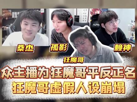 狂魔哥人设崩塌,多为主播为狂魔正名#狂魔哥 #桑杰 #孤影