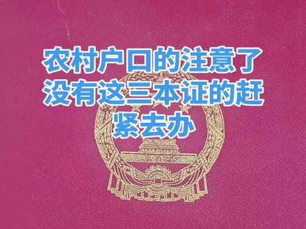农村户口的注意了没有这三本证赶紧去办#农村 #农村生活 #土地承包权