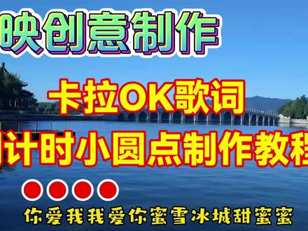 剪映创意制作卡拉OK倒计时小圆点,教程简单易学一看就会 #剪辑教程 #视频剪辑教程 #手机剪辑 #剪映