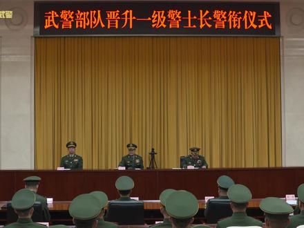 武警“兵王”,授衔! (作者:赵冰晶、王宁、赵红郡、李楠;编辑:李楠)