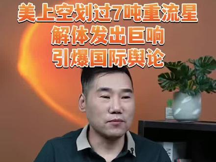 7吨天外来客砸中美国🇺🇸