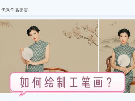 每于学习一些设计类的小技巧,协助你快速积攒职场buff,离升职加薪更进一步。
欢迎来到上学吧职场提升-手把手教你玩转PS技巧系列课程--如何绘制工笔画?#ps技能 #ps小技巧