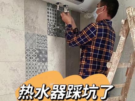 热水器踩坑了,常见热水器安装注意和水管高度要知道,赶快收藏好咯。#热水器 #热水器安装 #电热水器 #装修日记 #抖音小助手 #抖音我要上热门 #装修干货 #装修避坑 #装修踩坑@DOU+小助手