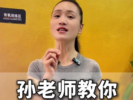 孙老师教你如何正确拉伸 #运动 #锻炼 #运动锻炼