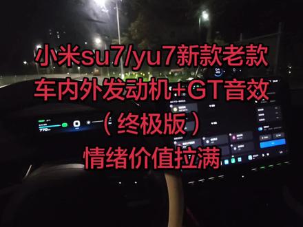 车外也可以跑车音效啦!!!氛围感拉满!! 车外也可以跑车音效啦!!!新老款都能用,终于被我研究出来了😎😎😎 #小米su7 #小米yu7 #小米yu7gt