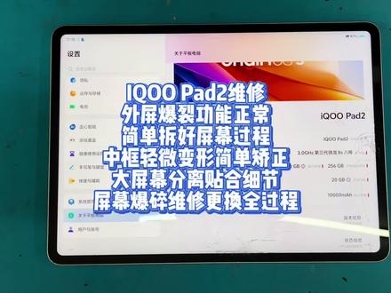 IQOO Pad2维修 IQOO Pad2维修
外屏爆裂功能正常
简单拆好屏幕过程
中框轻微变形简单矫正
大屏幕分离贴合细节
屏幕爆碎维修更换全过程#iqoopad #iqoopad2 #iqoopad2pro #iqoopad5pro