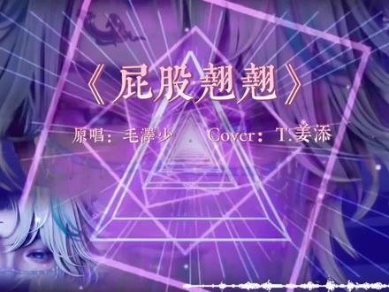 哦莫哦莫!
欢迎收看我们的绝世魅魔阿添@𝑇.姜添ᴶᵀ(古风大电人已上线)
香香香香香!一手《屁股翘翘》勾的人神魂颠倒!
#听潮阁姜添#姜添#屁股翘翘#翻唱#听潮阁