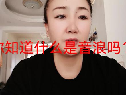 你知道什么是音浪吗?音浪的兑换比例是多少?如何获得音浪?今天我就和大家分享一下#经验分享主播 #支持抖音传播正能量 #新人首播 #直播创业 #新人如何做抖音