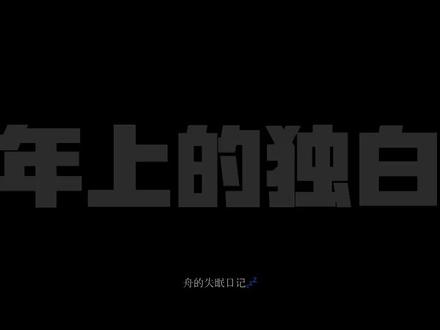 和年上者最好的结局就是就是,君卧高台,我栖春山#配音 #原声作品#年上