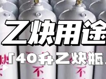 乙炔是在室温下一种无色、极易燃的气体。乙炔分子式为C2H2,俗称风煤或电石气,是体积最小的乙炔烃化合物之一,主要用于工业用途,特别是焊接金属方面。纯乙炔#是没有气味的,但工业用乙炔含有硫化氢、磷化氢和其他杂质,并有一股大蒜的气味。
乙炔主要用途是什么
乙炔主要用途是用于照明、焊接和切割金属(氧炔焰),也是制造乙醛、乙酸、苯、合成橡胶、合成纤维等的基本原料。
乙炔燃烧的时候可以产生高温,氧炔焰的温度可以达到3200摄氏度左右,用于切割和焊接金属。
能提供充足的空气,可完全燃烧放出明亮的白光,可在电灯不普及或没有电力供应的地方用作照明光源。
乙炔储存注意事项
乙炔通常是溶解在溶剂和多孔材料包装中,然后装入气瓶内。储存在凉爽、通风的储藏室里。远离火种和热源。库温不应超过30度,应与氧化剂、酸类东西、卤素分开贮存,避免混用。
采用防爆型照明及通风设备。禁止使用容易产生火花的机械设备和工具,存储区域内应配备泄漏应急处理设备。#乙炔瓶 #乙炔瓶厂家 #40升乙炔瓶